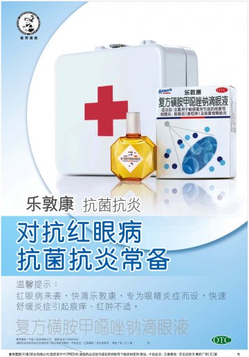 复方磺胺甲噁唑钠滴眼液-乐敦康官方高清创意广告(粤药广审(文)第2011050210号)
