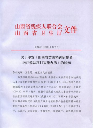 关于印发《山西省贫困精神病患者医疗救助项目实施办法》的通知