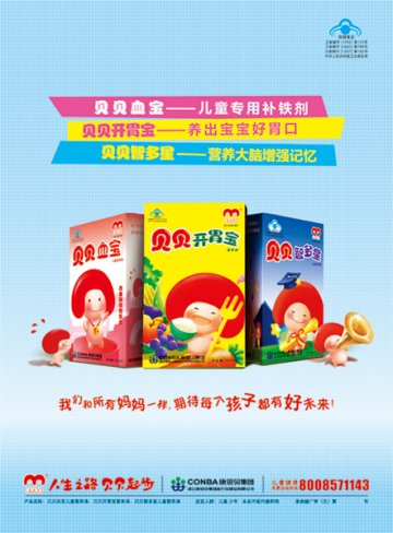 贝贝智多星儿童营养液、贝贝血宝儿童营养液、贝贝开胃宝营养液官方高清创意广告(浙食健广审(文)第2013080089号)