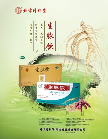 生脉饮/生脉饮(党参方）-(国药准字Z11020363 Z11020372)精美广告图欣赏