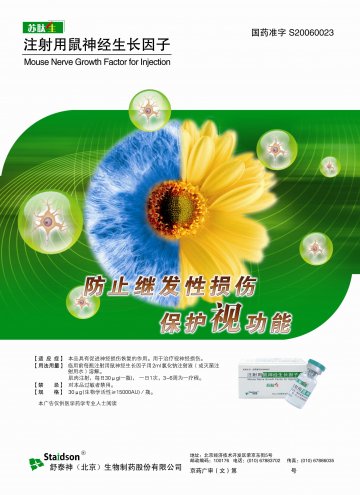 注射用鼠神经生长因子-苏肽生官方高清创意广告(京药广审(文)第2012120765号)