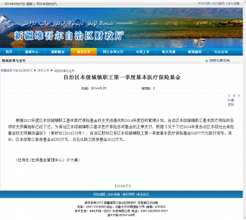 自治区本级城镇职工第一季度基本医疗保险基金