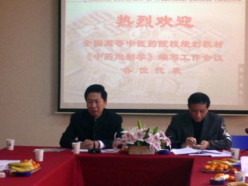 «中药炮制学»规划教材编写会在我校召开