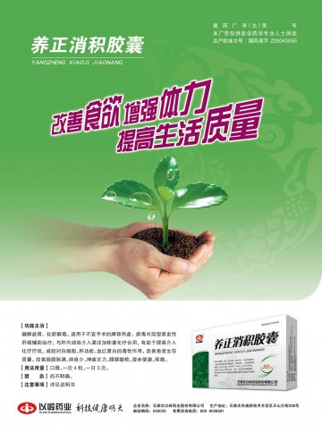 养正消积胶囊-官方高清创意广告(冀药广审(文)第2012070158号)