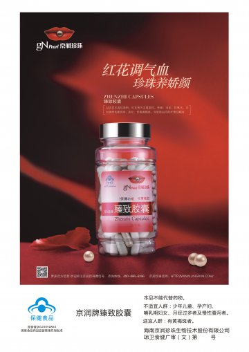 京润牌臻致胶囊官方高清创意广告(琼食健广审(文)第2014080037号)