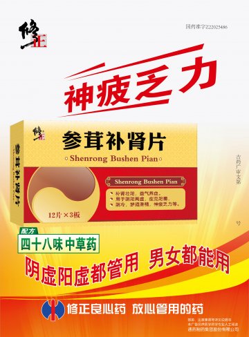 参茸补肾片-(国药准字Z20025486)精美广告图欣赏