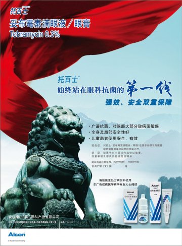 妥布霉素滴眼液/眼膏-托百士官方高清创意广告(京药广审(文)第2012120711号)