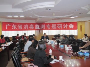 广东省消毒监测专题研讨会在广州召开