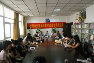 人文社会科学部召开思想政治理论课教学改革交流促进会