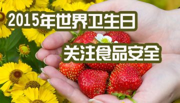 世界卫生日 关注“舌尖上的安全”