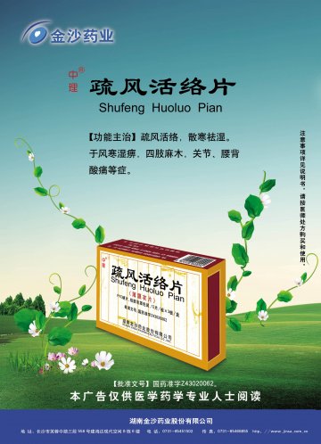 疏风活络片-官方高清创意广告(湘药广审(文)第2012080060号)