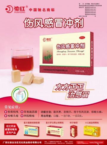 伤风感冒冲剂、复方氨酚烷胺胶囊、复方罗汉果止咳颗粒、咳宁糖浆、板蓝根颗粒-官方高清创意广告(桂药广审(文)第201105