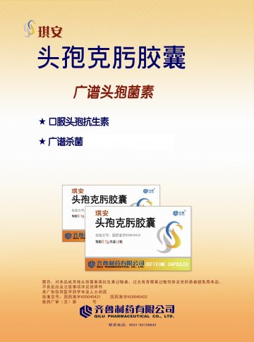 头孢克肟胶囊-琪安官方高清创意广告(鲁药广审(文)第2012120312号)