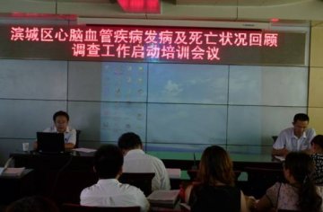 滨城区召开心脑血管急性事件发病及死亡状况回顾调查暨脑卒中、冠心病监测工作启动培训会议