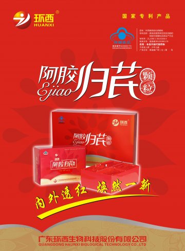 环西牌阿胶归芪颗粒官方高清创意广告(粤食健广审(文)第2013070346号)
