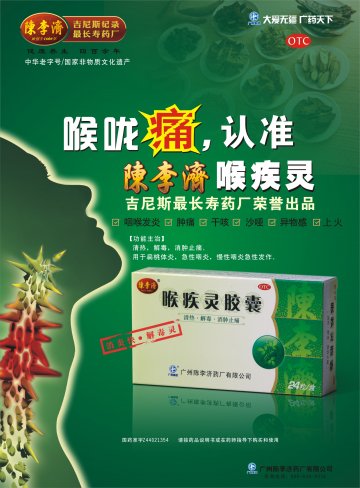 喉疾灵胶囊-官方高清创意广告(粤药广审(文)第2011110464号)
