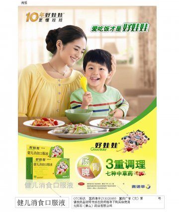 健儿消食口服液-官方高清创意广告(冀药广审(文)第2012090198号)