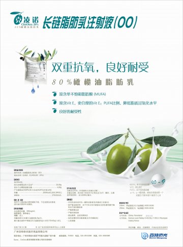 长链脂肪乳注射液（OO）-克凌诺(H20110180 H20110181)精美广告图欣赏