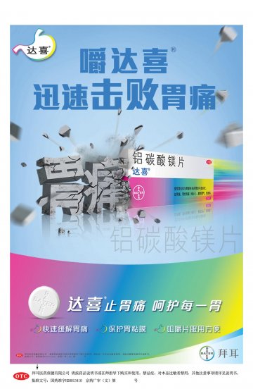 铝碳酸镁片-达喜官方高清创意广告(京药广审(文)第2012020087号)