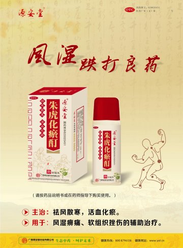 朱虎化瘀酊-官方高清创意广告(桂药广审(文)第2014010012号)
