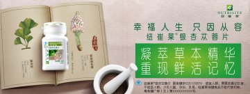 纽崔莱牌银杏苁蓉片官方高清创意广告(粤食健广审(文)第2013090474号)