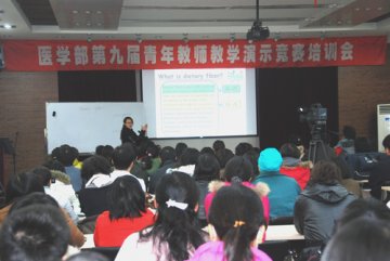 医学部工会举办第九届青年教师教学演示竞赛培训会