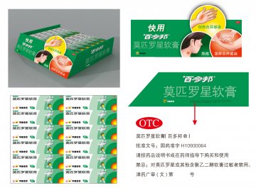 莫匹罗星软膏-官方高清创意广告(津药广审(文)第2013040055号)