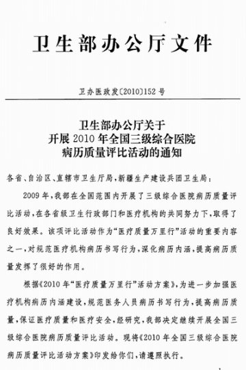 重庆市卫生局转发卫生部办公厅关于开展2010年全国三级综合医院病历质量评比活动的通知