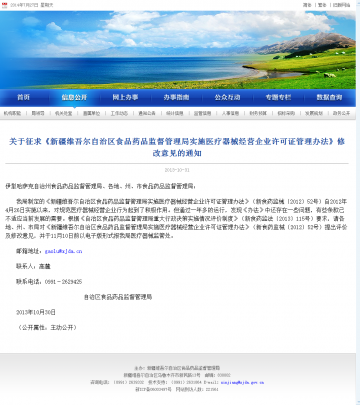 关于征求《新疆维吾尔自治区食品药品监督管理局实施医疗器械经营企业许可证管理办法》修改意见的通知
