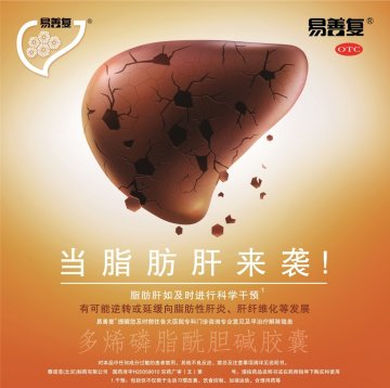 多烯磷脂酰胆碱胶囊-易善复官方高清创意广告(京药广审(文)第2014070514号)