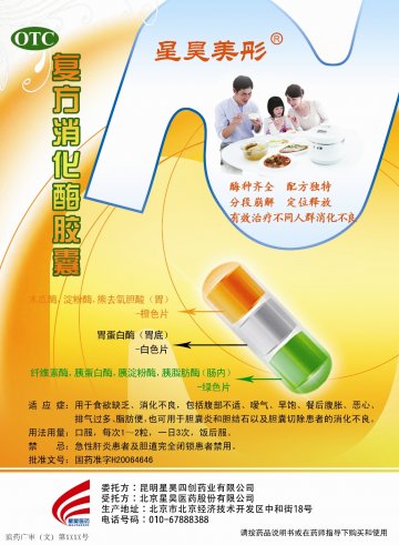 复方消化酶胶囊-(国药准字H20064646)精美广告图欣赏
