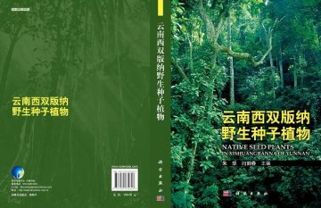 《云南西双版纳野生种子植物》即将出版