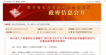 四川省人力资源和社会保障厅 四川省卫生厅关于举办紧急医学究援的组织与实施高级研修班的通知