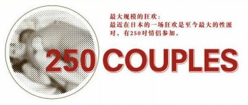 图揭令人震惊的性纪录