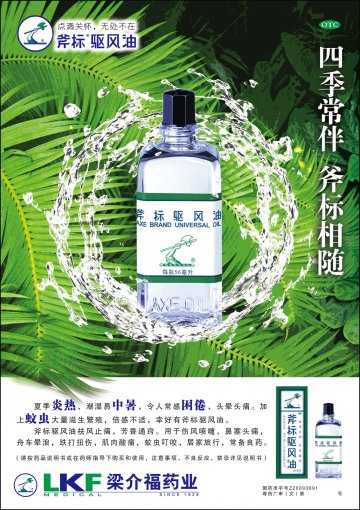 斧标驱风油-官方高清创意广告(粤药广审(文)第2014070331号)