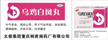 乌鸡白凤丸-官方高清创意广告(渝药广审(文)第2011060057号)