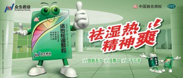 清热祛湿颗粒、众生丸-(国药准字Z44023763 Z44023769)精美广告图欣赏