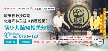 脑瘫专家殷天樵做客《有医说医》谈小儿脑瘫知识