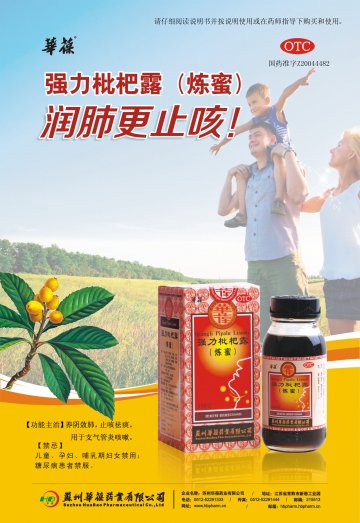 强力枇杷露（炼蜜）-强力枇杷露（炼蜜）(国药准字Z20044482)精美广告图欣赏