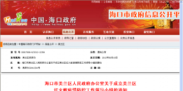 海口市美蓝区人民政府办公室关于成立美蓝区红火蚁疫情防控工作领导小组的通知
