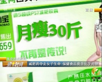 绿S减肥药夺走女子生命 保健食品竟含化学药物