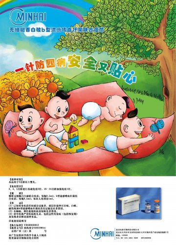 无细胞百白破b型流感嗜血杆菌联合疫苗-官方高清创意广告(京药广审(文)第2012120773号)