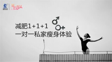 盘龙云海减肥1+1+1 一对一的私家瘦身体验