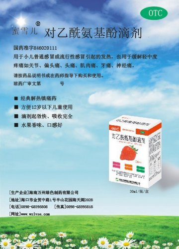 对乙酰氨基酚滴剂-官方高清创意广告(琼药广审(文)第2012070047号)