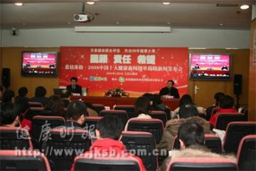 中国2008十大健康新闻揭晓