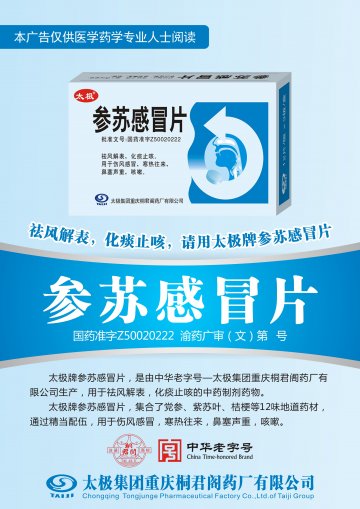 参苏感冒片-官方高清创意广告(渝药广审(文)第2014070078号)