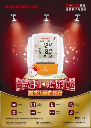 BPM系列电子血压计-(苏食药监械(准)字2011第2200981号)精美广告图欣赏