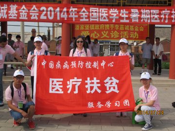中国疾控中心研究生院师生赴辽宁省参加“李嘉诚基金会2014年全国医学生暑期医疗扶贫暨服务学习计划”