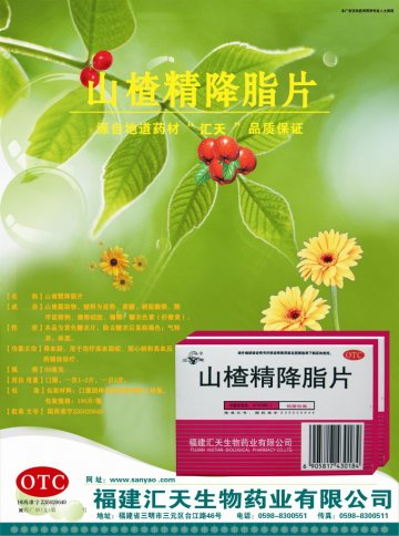 山楂精降脂片-(国药准字Z35020649)精美广告图欣赏