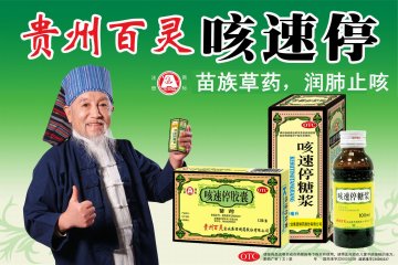 咳速停胶囊 咳速停糖浆-官方高清创意广告(黔药广审(文)第2013050075号)